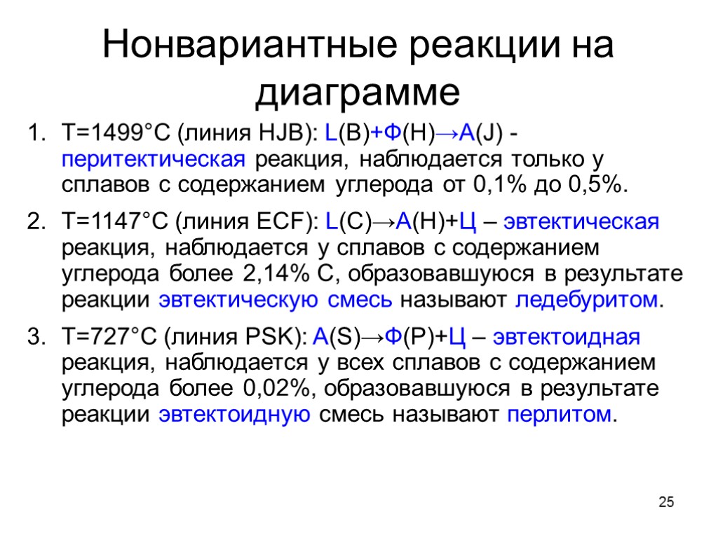 25 Нонвариантные реакции на диаграмме Т=1499°С (линия HJB): L(B)+Ф(H)→A(J) - перитектическая реакция, наблюдается только